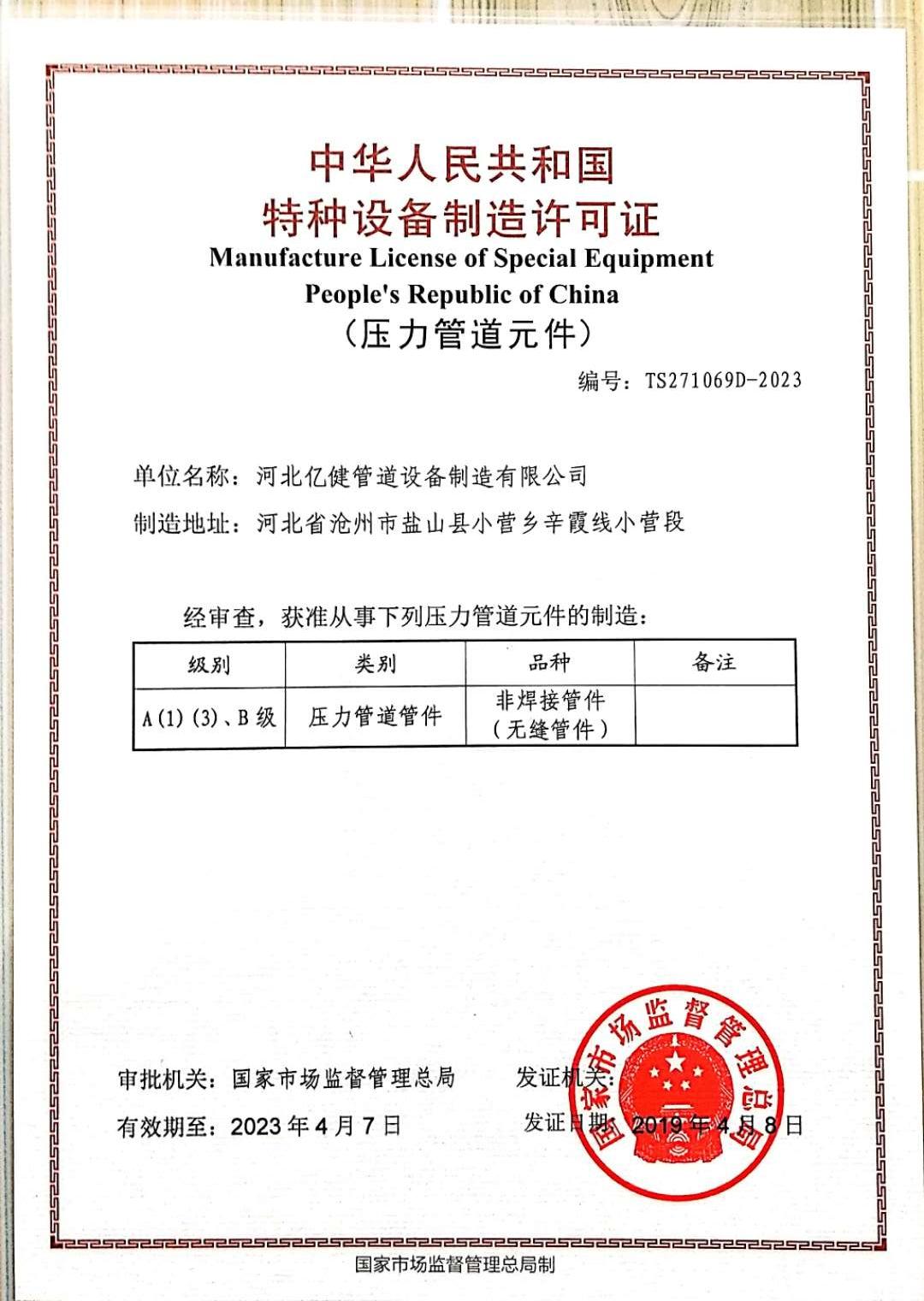 中华人民共和国特种设备制造许可证