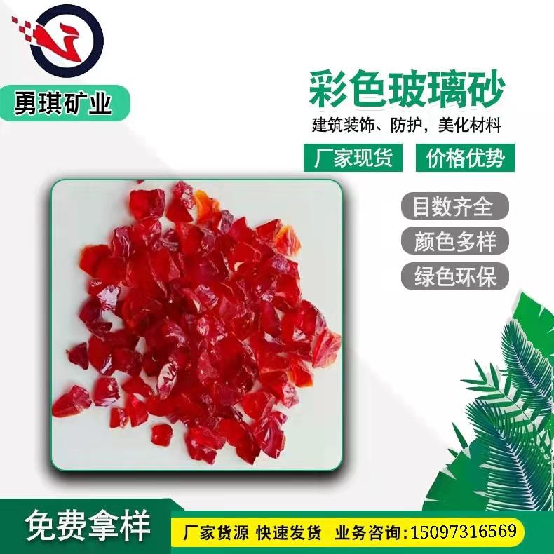 河北厂家生产   天然彩色玻璃砂  批发零售