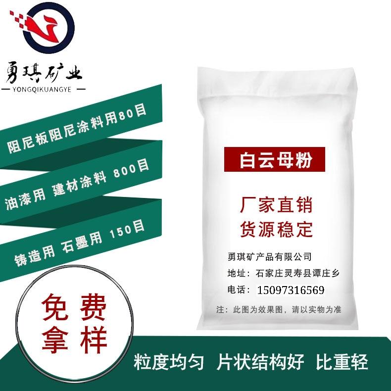 河北云母厂家   堵漏剂用云母 阻尼板用   云母粉现货 