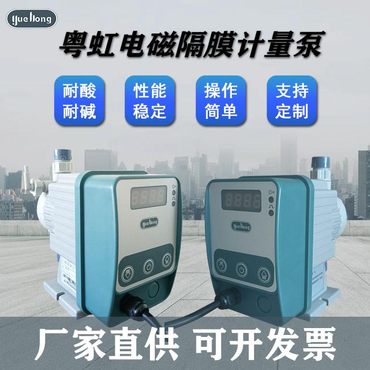 电磁计量泵 粤虹隔膜流量泵微型加药设备 耐腐蚀 按需供应