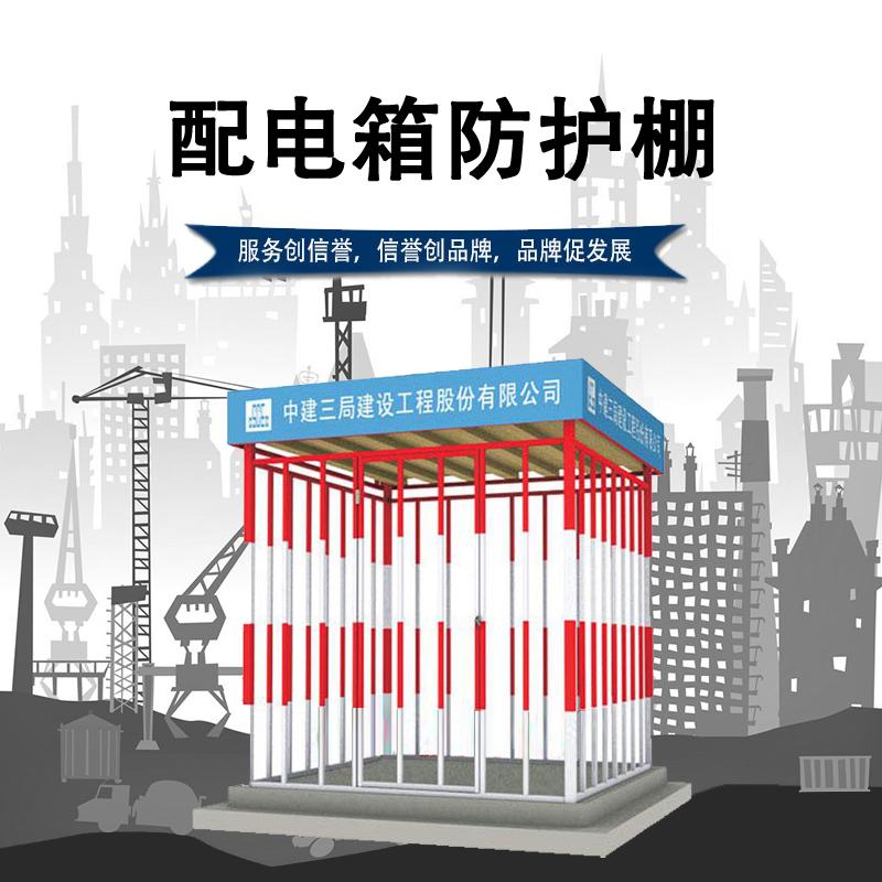 厂家直供 工地配电箱防护棚组装式现场施工配电箱防护棚支持定制