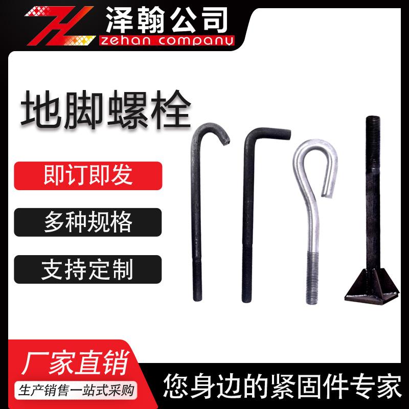 泽翰 地脚螺栓 7字9字伞把地脚螺栓 焊板地脚螺栓 钢结构路灯预埋件
