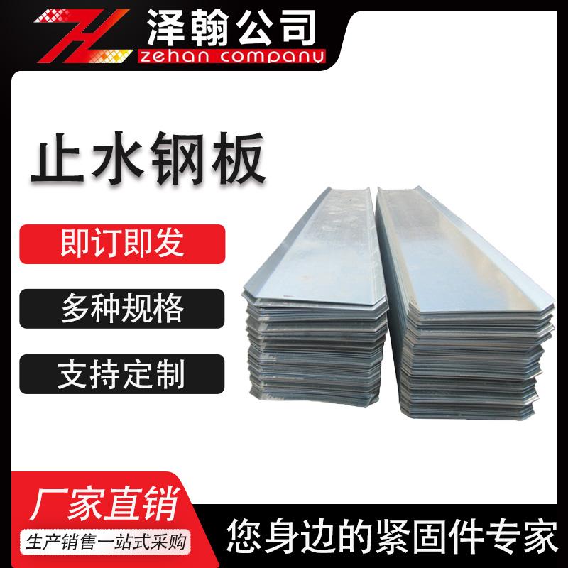 泽翰 建筑预埋用止水钢板300*3镀锌止水钢板400*3建筑工程用止水钢板