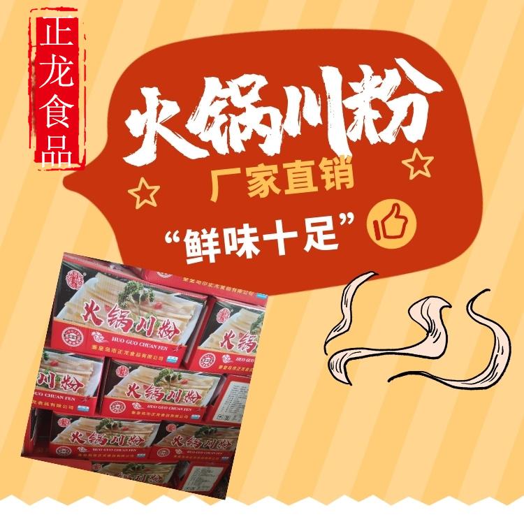 火锅川粉 粉条批发  火锅粉订购  正龙食品