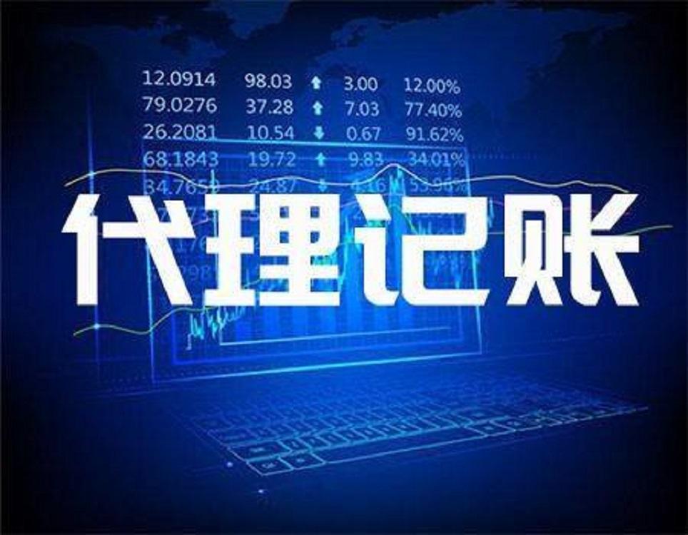 张家口怀来代理记账 暖心服务 专业售后