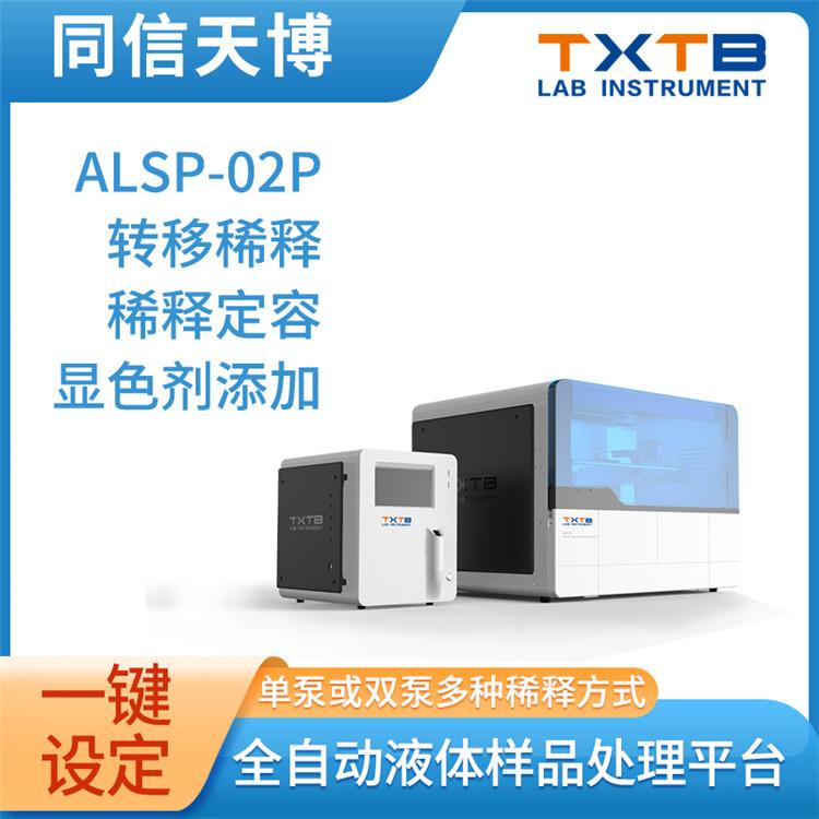 全自动液体样品处理平台 ALSP -02P  有机无机同平台