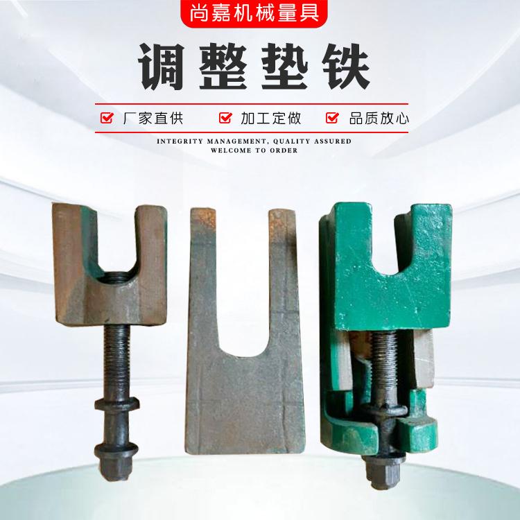 调整垫铁 机床调整垫铁 调水平减震垫铁 机床垫脚 可调 两层垫铁