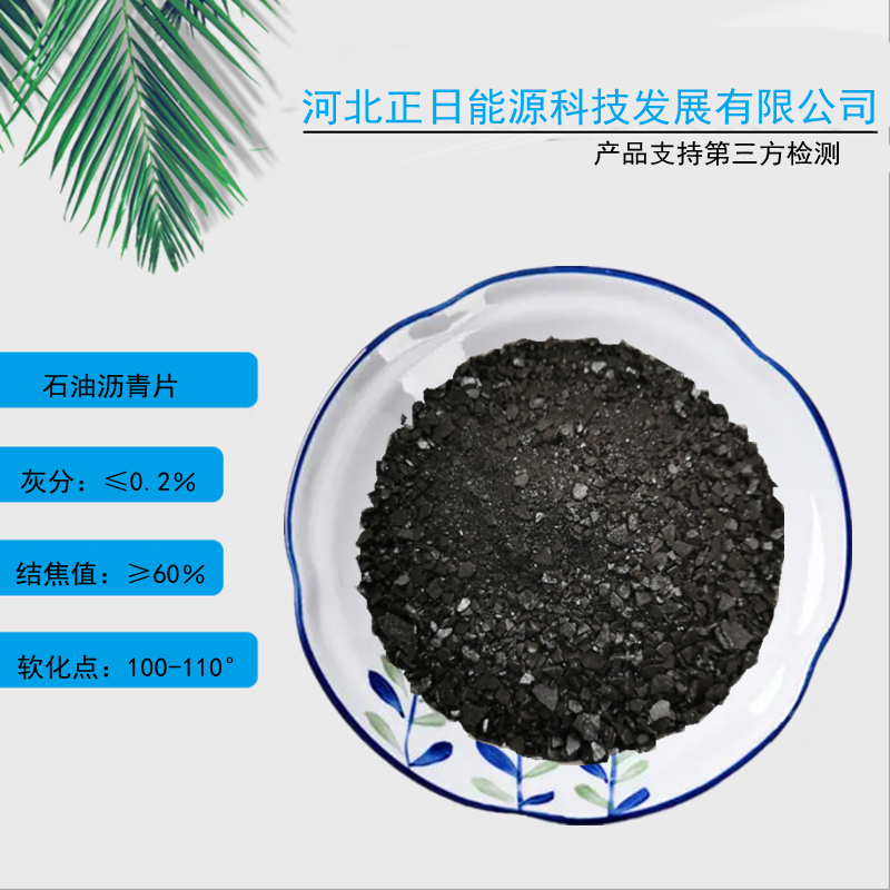 厂家出售  石油沥青片 大连恒力生 产  用于沥青漆 涂料