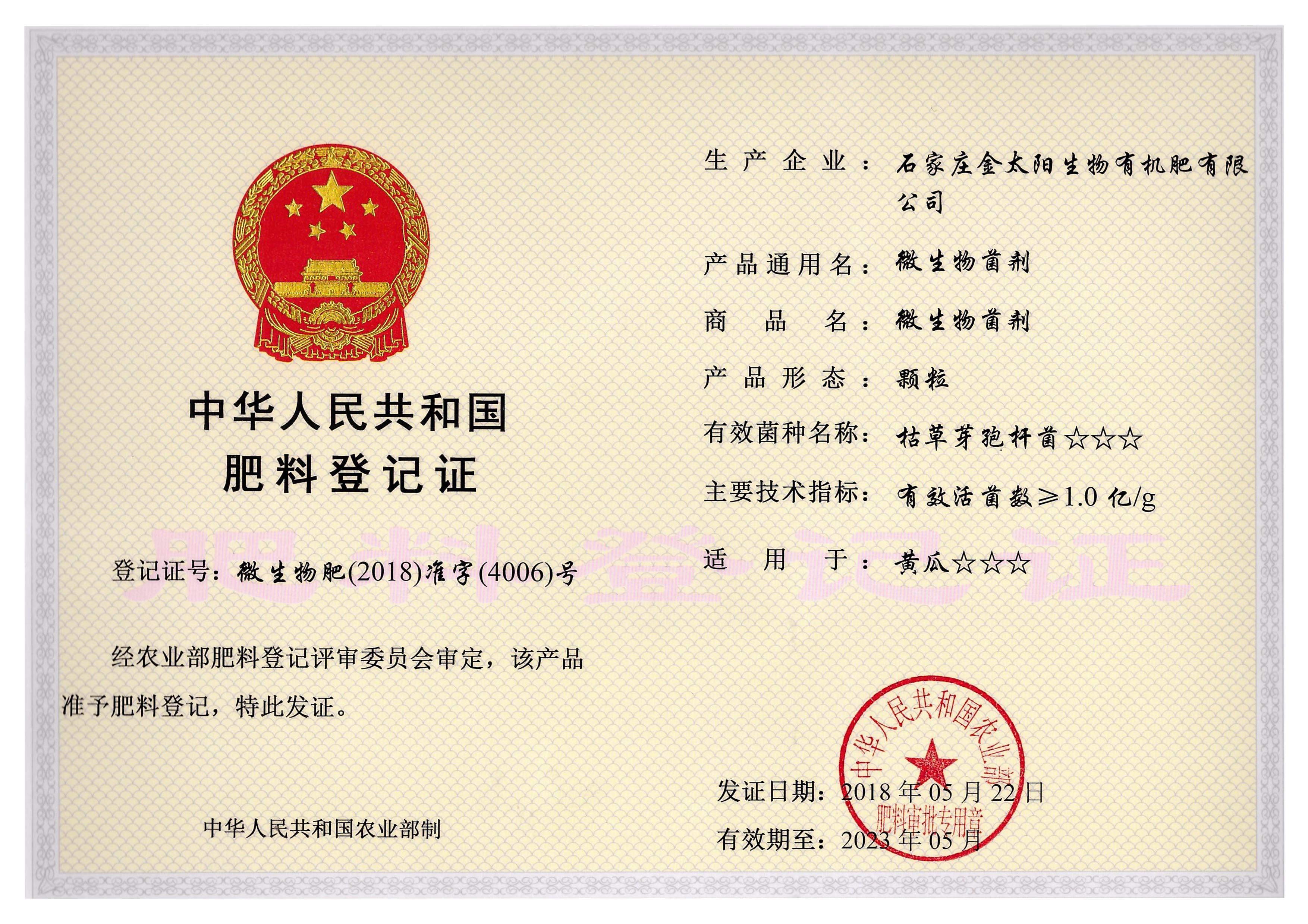 微生物菌剂登记证