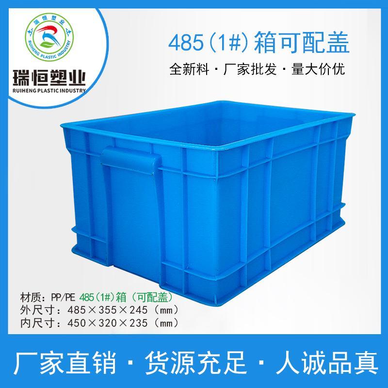河北厂家批发485（1#）箱可配盖 塑料箱 面包箱 食品周转箱