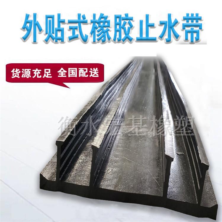 宏基 外贴式橡胶止水带 300*8橡胶止水带生产厂家