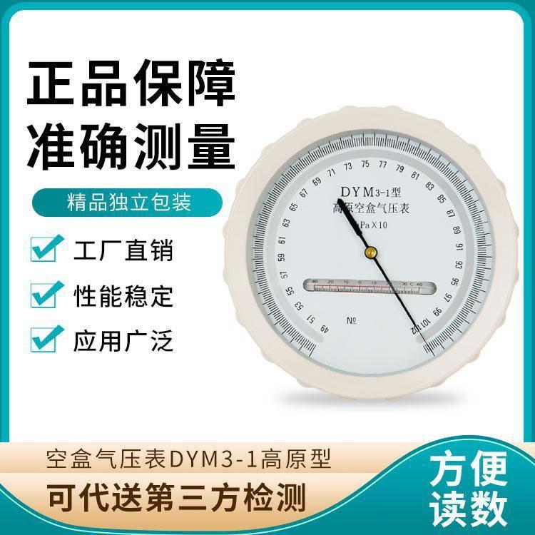 职业卫生疾控DYM3型空盒气压表厂家直发
