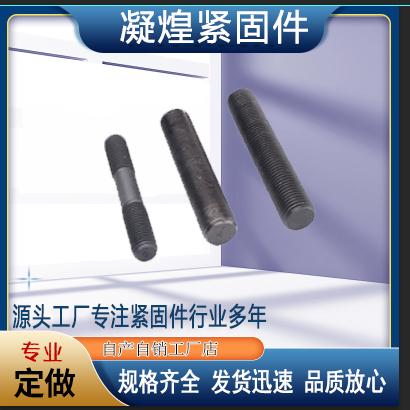 高强度双头螺栓 碳钢螺丝 氧化发黑全螺纹双头螺杆螺柱 现货厂家直销