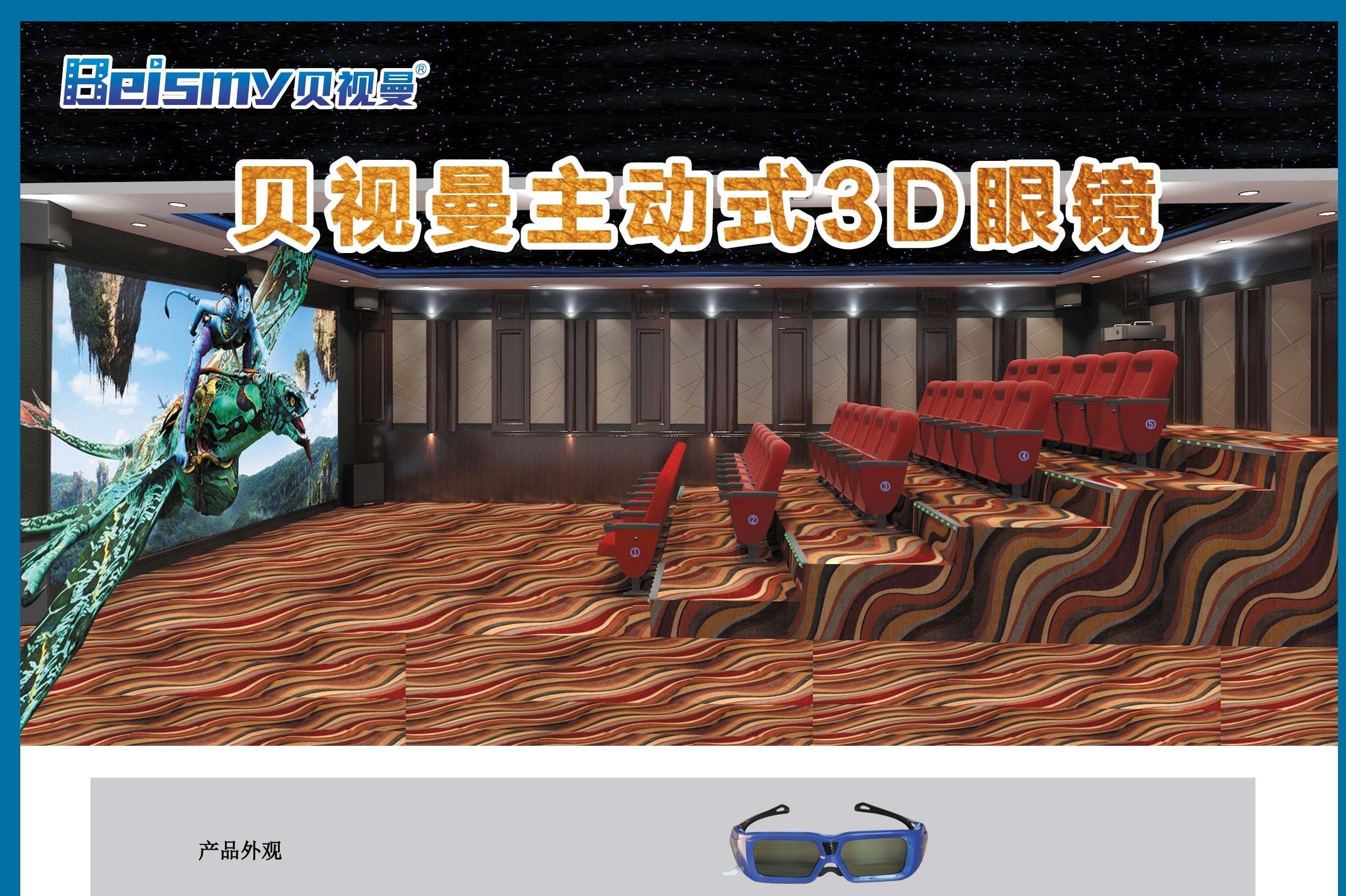 贝视曼电影放映3D眼镜