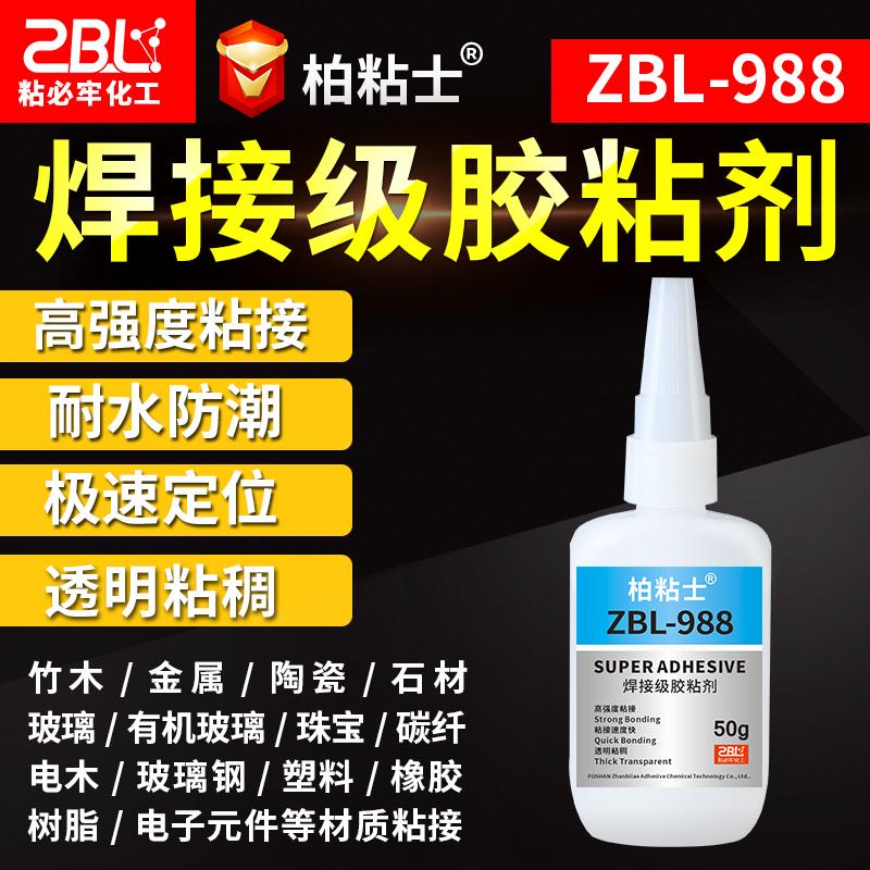ZBL-988瞬间胶强力工业胶水 焊接剂金属塑料透明快干胶水 合成胶粘剂