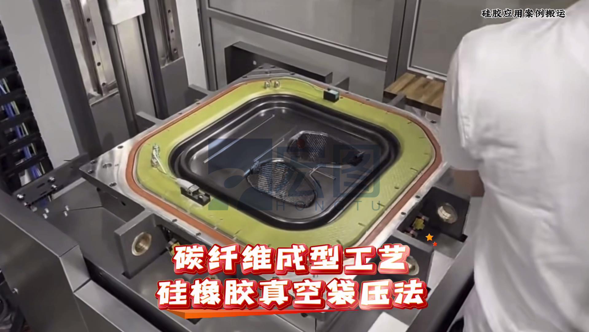 碳纤维使用HT-T68硅胶真空辅助闭模成型工艺